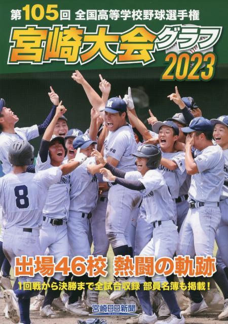 夏の甲子園県予選全試合を振り返る 写真グラフ発行 - Miyanichi e-press