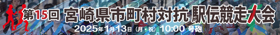 第15回宮崎県市町村対抗駅伝競走大会