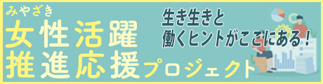 みやざき女性活躍推進応援プロジェクト