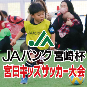 宮日キッズサッカー大会