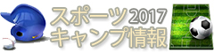 宮崎スポーツキャンプ情報2016