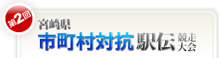 第２回宮崎県市町村対抗駅伝競走大会