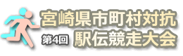 第4回宮崎県市町村対抗駅伝競走大会