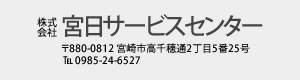 宮日サービスセンター