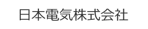 日本電気株式会社