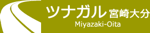 ツナガル宮崎大分