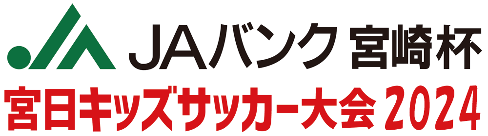 JAバンク宮崎杯　宮日キッズサッカー2024大会