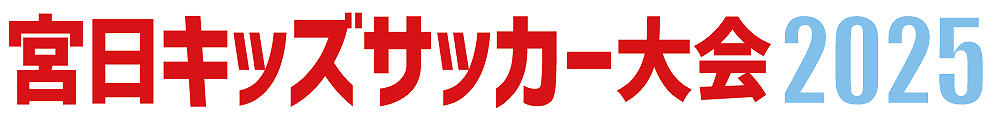 JAバンク宮崎杯　宮日キッズサッカー2025大会