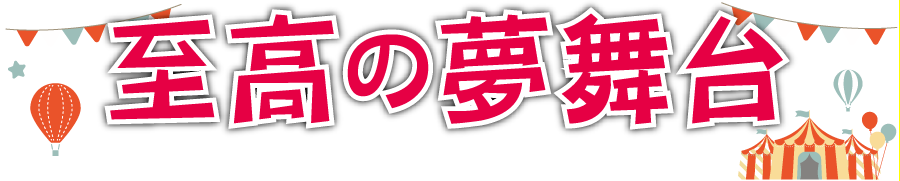 yumebutai