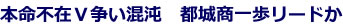 本命不在Ｖ争い混沌　都城商一歩リードか