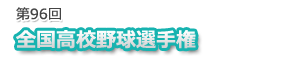 第96回全国高校野球選手権宮崎大会:宮崎日日新聞