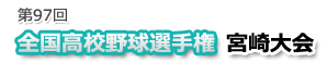 第97回全国高校野球選手権宮崎大会:宮崎日日新聞