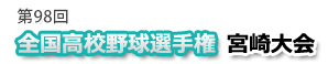 第98回全国高校野球選手権宮崎大会:宮崎日日新聞