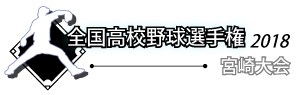 全国高校野球選手権2018 宮崎大会:宮崎日日新聞