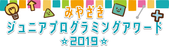 みやざきジュニアプログラミングアワード2019