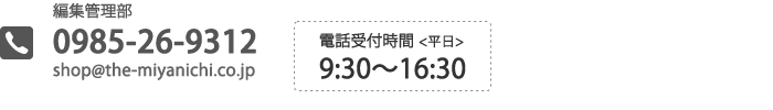 お問い合わせ　編集管理部0985-26-9312